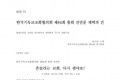 [2015년 11월 23일] 한국기독교교회협의회 제64회 총회 선언문