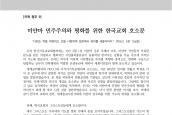 [2021년 3월 11일] 호소문 - 미얀마 민주주의와 평화를 위한 한국교회 호소문