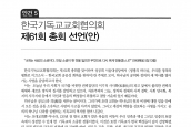[2012년 11월 19일] 한국기독교교회협의회 제61회 총회 선언문