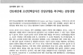 [2013년 3월 20일] 성명서 - 간토대진재 조선인학살사건 진상규명을 촉구하는 공동성명