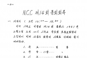 제14회 한국기독교연합회 [1961년 2월 2일, 초동교회]