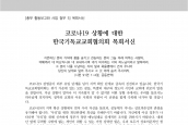 [2020년 2월 21일] 목회서신 - 코로나19 상황에 대한 목회서신