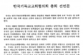 [1995년 2월 20일] 한국기독교교회협의회 제44회 총회 선언문