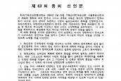 [1994년 2월 21일] 한국기독교교회협의회 제43회 총회 선언문