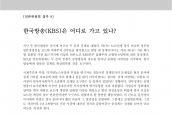 [2015년 7월 21일] 성명서 - 한국방송(KBS)은 어디로 가고 있나?