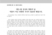 [2023년 9월 1일] 성명서 - 9월 4일 공교육 멈춤의 날, 억압이 아닌 연대와 지지가 필요한 때입니다.
