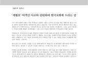 [2014년 4월 19일] 목회서신 - ‘세월호’ 여객선 사고와 관련하여 한국교회에 드리는 글