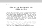 [2021년 2월 26일] 성명서 - 막말과 망언으로 하나님을 욕되게 하는 전광훈을 규탄한다!