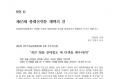 [2015년 11월 23일] 한국기독교교회협의회 제65회 총회 선언문