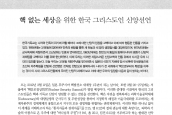 [2012년 3월 1일] 선언문 - 핵없는 세상을 위한 한국 그리스도인 신앙선언