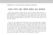 [2019년 12월 17일] 성명서 - 미국의 방위비 분담금 인상강요에 대한 성명서(연대)