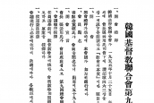 제9회 한국기독교연합회 [1955년 2월 25일, 정동제일교회]