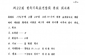 제22회 한국기독교연합회 [1969년 3월 28일, 경동교회]