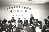 제27회 한국기독교교회협의회 [1976년 2월 26일, 대한성공회 회의실]