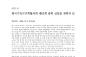 [2014년 11월 24일] 한국기독교교회협의회 제63회 총회 선언문