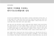 [2014년 2월 27일] 성명서 - 일본의 우경화를 우려하는 한국기독교교회협의회 성명(국문, 영문)