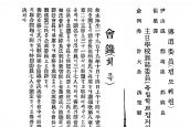 제3회 조선장감연합협의회 [1919년 10월 14-15일, 평양 장대현예배당]