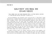 [2016년 1월 21일] 선언문 - 일본군 ‘위안부’ 문제 해결을 위한 한국교회 특별선언