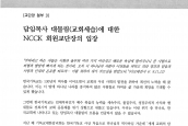[2013년 9월 6일] 성명서 - 담임목사 대물림(교회세습)에 대한 NCCK 회원교단장의 입장
