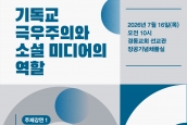 <기독교 극우주의와 소셜 미디어의 역할> 포럼 안내 
