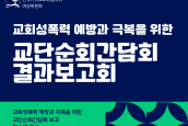 교회 성폭력 예방과 극복을 위한 교단순회간담회 결과보고회
