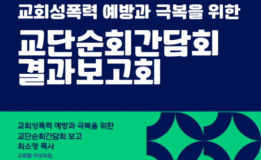 교회 성폭력 예방과 극복을 위한 교단순회간담회 결과보고회