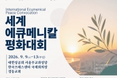 🌿 세계에큐메니칼평화대회 1차 안내