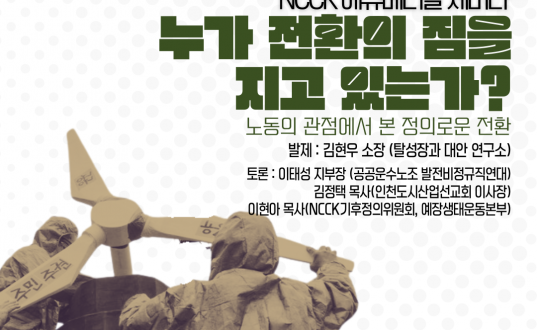 📢 NCCK 교회와사회위원회 에큐메니칼 세미나 안내