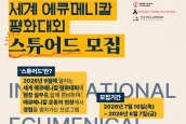 세계 에큐메니칼 평화대회 스튜어드 모집