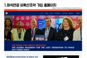 화석연료 비확산조약(FFNPT) 제정 운동 동참 요청