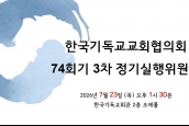 한국기독교교회협의회 74회기 3차 실행위원회