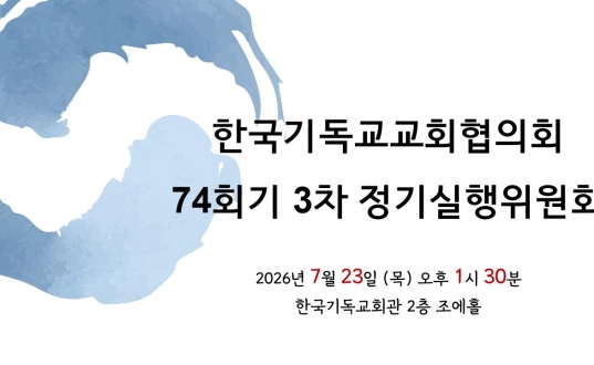 한국기독교교회협의회 74회기 3차 실행위원회