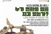 NCCK에큐메니칼 세미나「누가 전환의 짐을 지고 있는가? - 노동의 관점에서 본 정의로운 전환」 취재 요청의 건