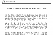 2026년 ‘8.15 한(조선)반도 평화통일 공동기도주일’ 기도문
