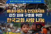 베네수엘라 및 인도네시아 강진 피해 구호를 위한 '한국교회 사랑 나눔' 캠페인 보도요청의 건