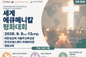 2026 세계에큐메니칼평화대회 참가 신청 안내