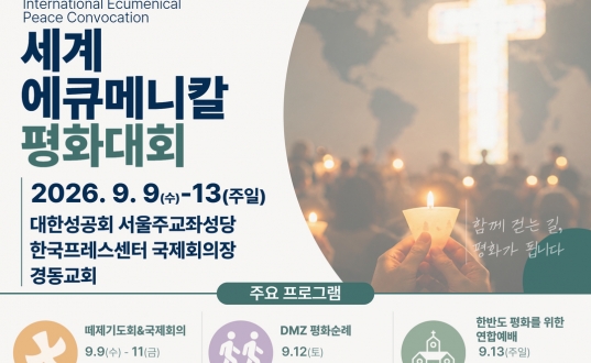 2026 세계에큐메니칼평화대회 참가 신청 안내