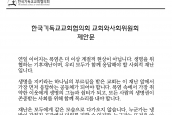 한국기독교교회협의회 교회와사회위원회 「폭염의 시대, 교회는 생명의 그늘이 됩시다」제안문
