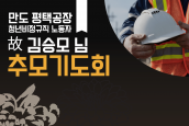 HL만도 평택공장 청년 비정규직 노동자 故 김승모 님 추모기도회 안내