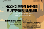 2026 NCCK 기후정의 아카데미 & 지역목회자 아카데미 안내