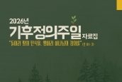 2026 기후정의주일 안내