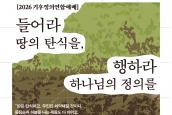 한국기독교교회협의회 기후정의주일 및 기후정의연합예배 취재·보도 요청의 건