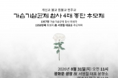 가습기살균제 참사 4대종단 추모제 취재 요청의 건