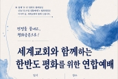 🕊️ 전쟁을 끝내고, 평화공존으로! 세계교회와 함께하는 한반도 평화를 위한 연합예배