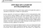한학자 통일교 총재 1심 판결에 대한 한국기독교교회협의회 입장문