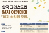 한국 그리스도인 일치아카데미(10기) 수강생 모집