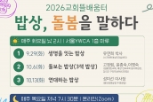 🌿 2026 교회뜰 배움터 「밥상, 돌봄을 말하다」