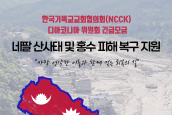 [긴급구호] 네팔 산사태 및 홍수 피해 복구 지원 모금