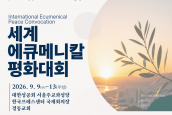 2026 세계 에큐메니칼 평화대회 ‘서울 평화선언’ 발표 기자회견 취재 요청의 건