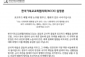 한국기독교교회협의회 입장문 「호르무즈 해협 파병 논의를 멈추고, 평화의 길로 나아가십시오」